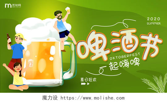 绿色卡通创意啤酒节微信公众封面设计